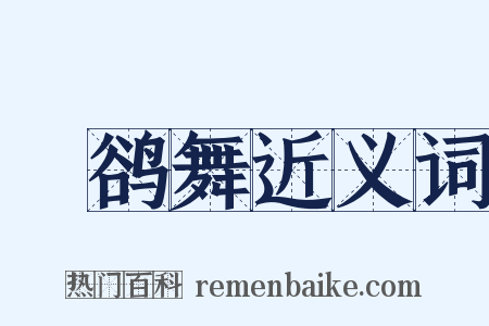 鸜鹆舞近义词是什么意思的图片